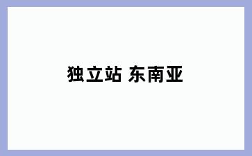 独立站 东南亚